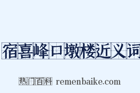 宿喜峰口墩楼近义词是什么意思的图片